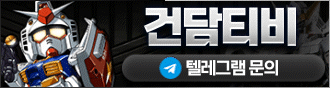 건담티비 텔레그램